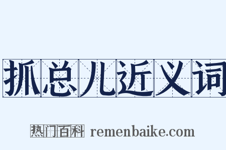 抓总儿近义词是什么意思的图片